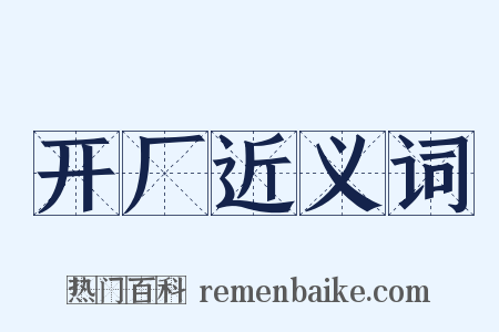 开厂近义词是什么意思的图片